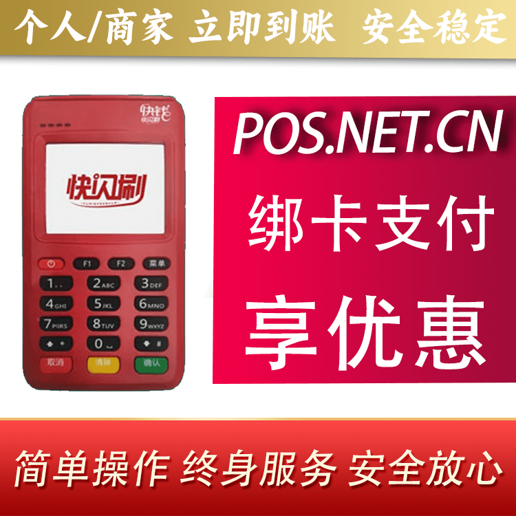 丽水快闪刷电签POS机