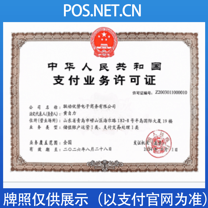 丽水联动优势支付牌照