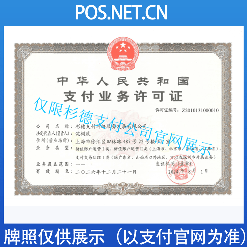 丽水杉德支付牌照