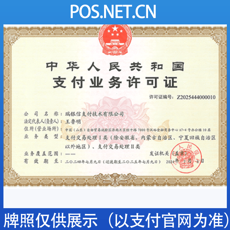 丽水瑞银信支付牌照
