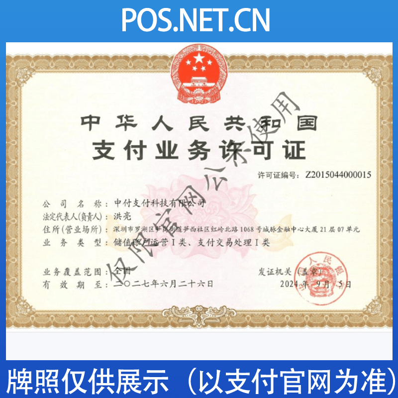 丽水中付支付牌照