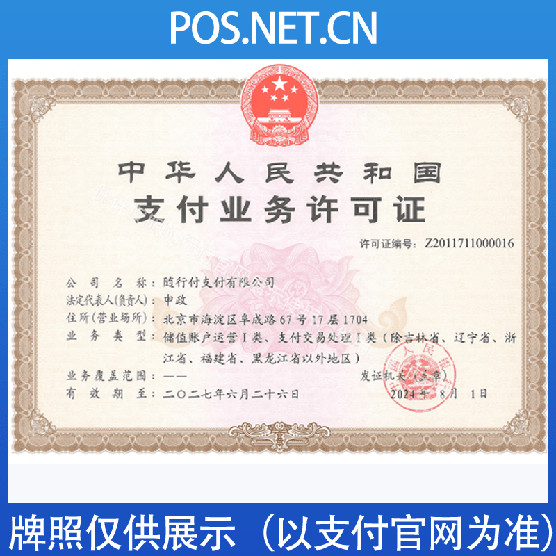 丽水随行付支付牌照
