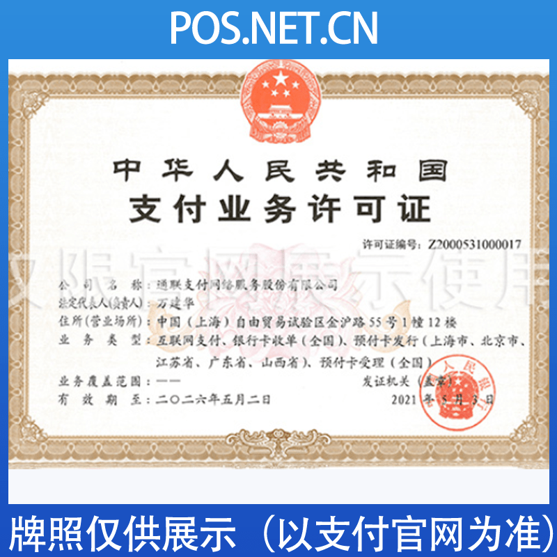 丽水通联支付牌照