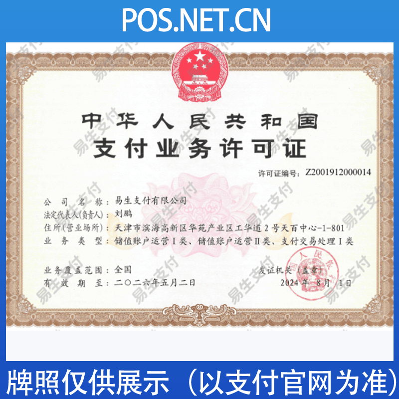丽水易生支付牌照