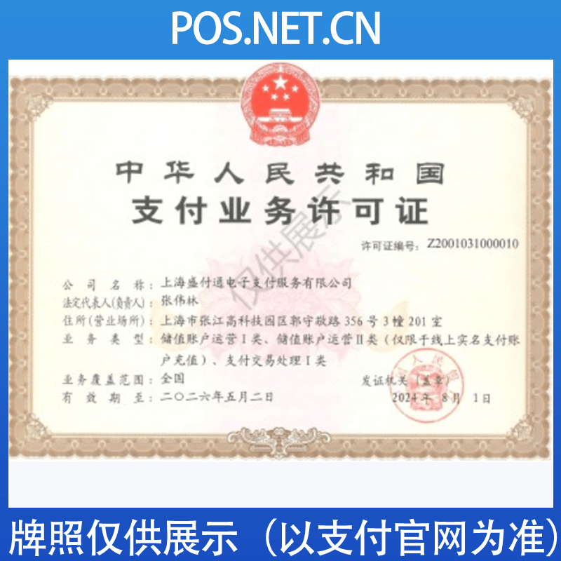 丽水盛付通支付牌照