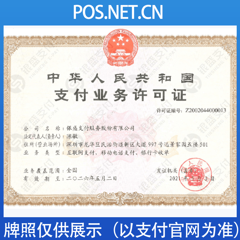 丽水银盛支付牌照
